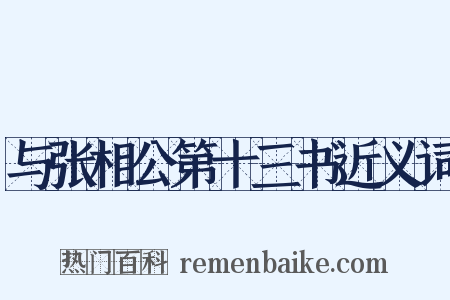 与张相公第十三书近义词是什么意思的图片